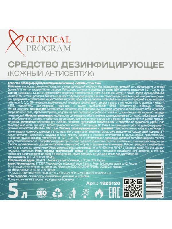 Антисептик кожный Clinical Program Care (спиртовой) 5 л
