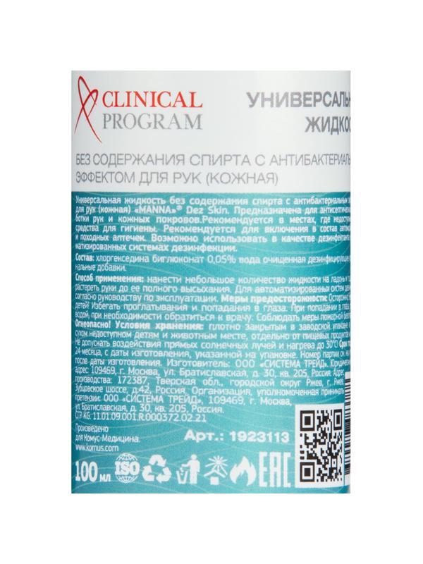 Антисептик кожный Clinical Program Skin (бесспиртовой) 100 мл