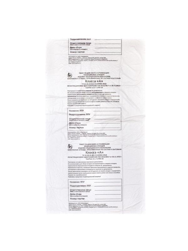 Пакет для мед.отходов кл.А белый  500x600х08мкм, 30 л, 100 шт/уп, СЗПИ