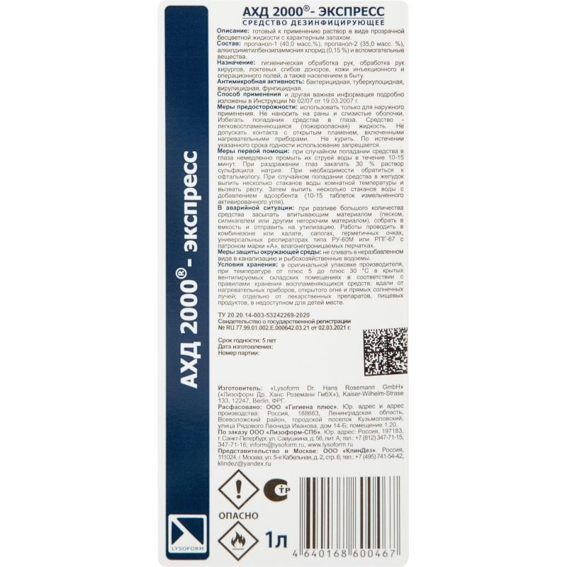 Антисептик кожный AXD-2000 Экспресс спиртовой 1л