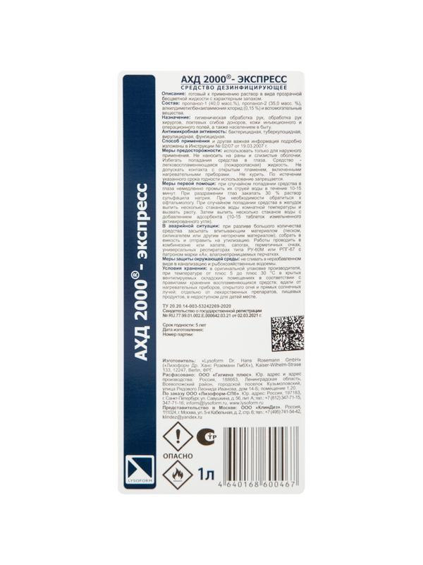 Антисептик кожный AXD-2000 Экспресс спиртовой 1л