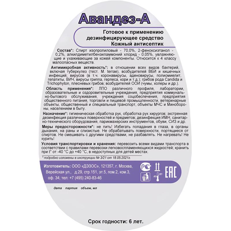 Антисептик кожный Авандез -А 750 мл триггер