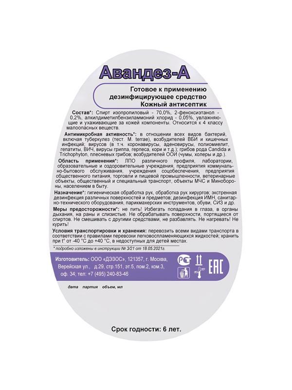 Антисептик кожный Авандез -А 750 мл триггер