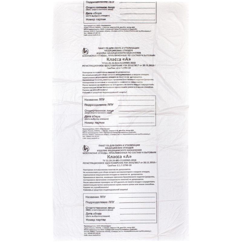 Пакет для мед.отходов кл.А белый  600x1000х22мкм, 100 л, 50 шт/уп