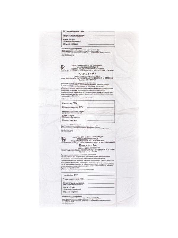 Пакет для мед.отходов кл.А белый  600x1000х22мкм, 100 л, 50 шт/уп