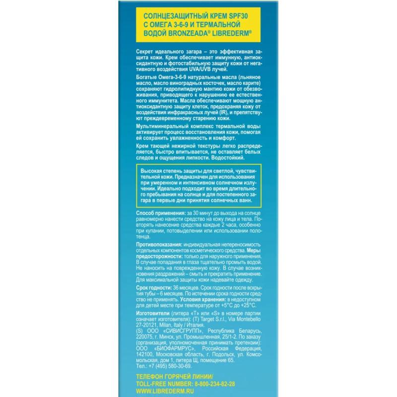 Крем для лица солнцезащитный LIBREDERM BRONZEADA Омега/терм вод SPF30,150мл