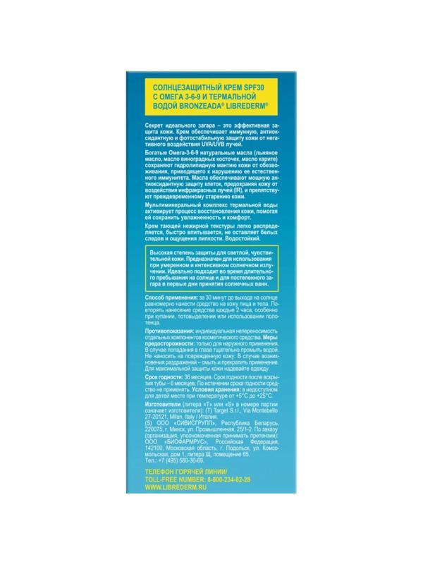 Крем для лица солнцезащитный LIBREDERM BRONZEADA Омега/терм вод SPF30,150мл