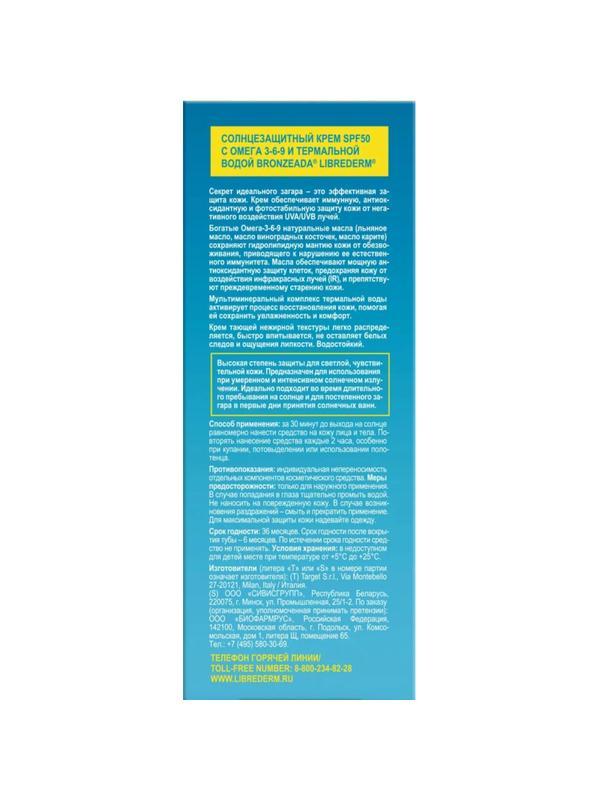 Крем для лица солнцезащитный LIBREDERM BRONZEADA Омега/терм вод SPF50,150мл