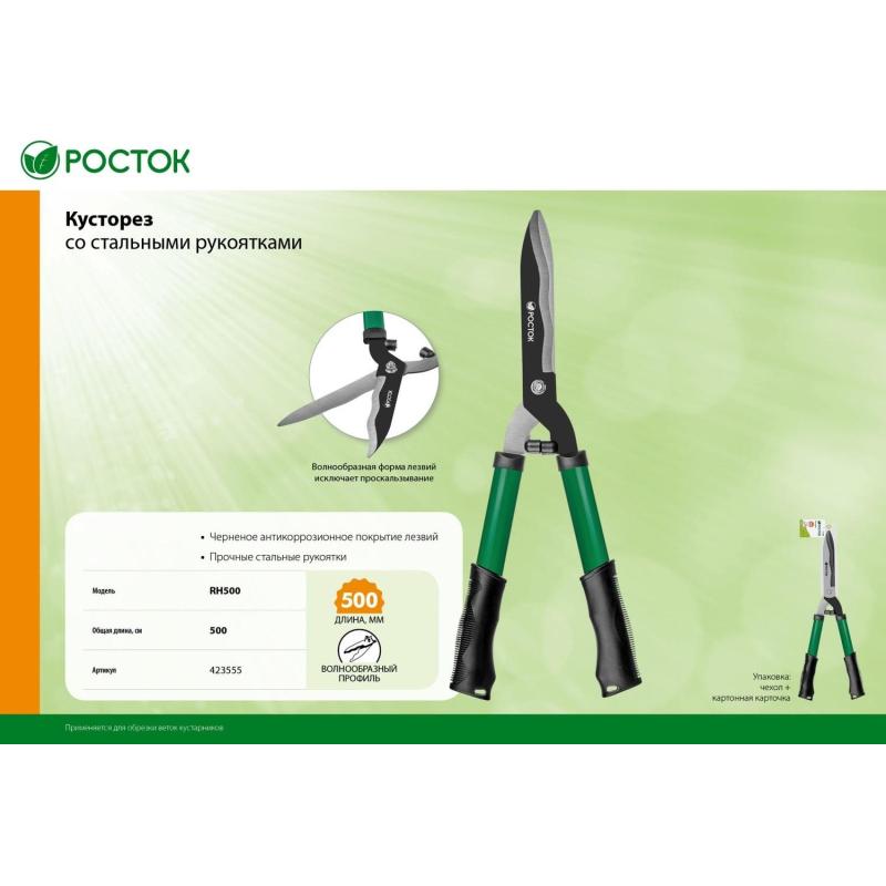 Кусторез со стальными рукоятками РОСТОК RH500, 500мм, (423555_z01)