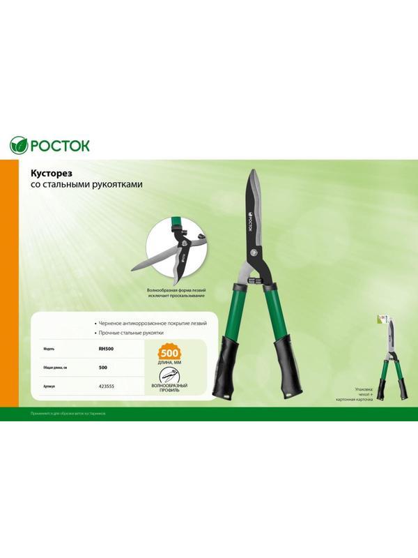 Кусторез со стальными рукоятками РОСТОК RH500, 500мм, (423555_z01)