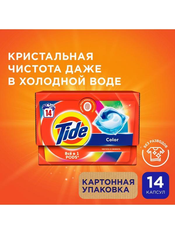 Капсулы для стирки Тайд жидкий в капсулах Color 14шт/уп