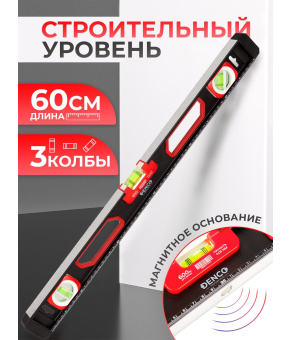 Уровень строительный DENCO 1371411 пузырьковый, магнитный, усиленный 3-х гл. / 60 см.