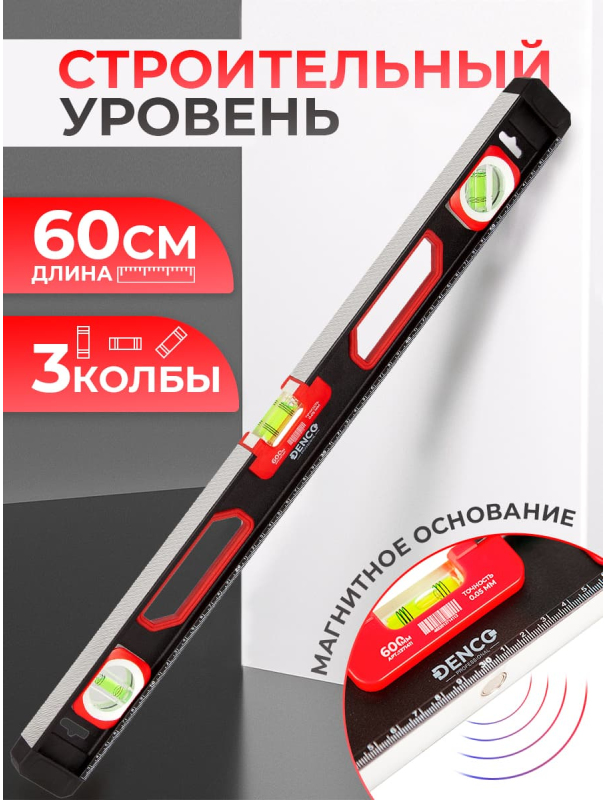 Уровень строительный DENCO 1371411 пузырьковый, магнитный, усиленный 3-х гл. / 60 см.
