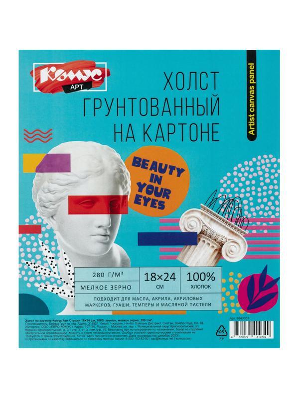 Холст на картоне Комус Арт Студия 18х24см,100% хлопок,мелкое зерно,280г/м2