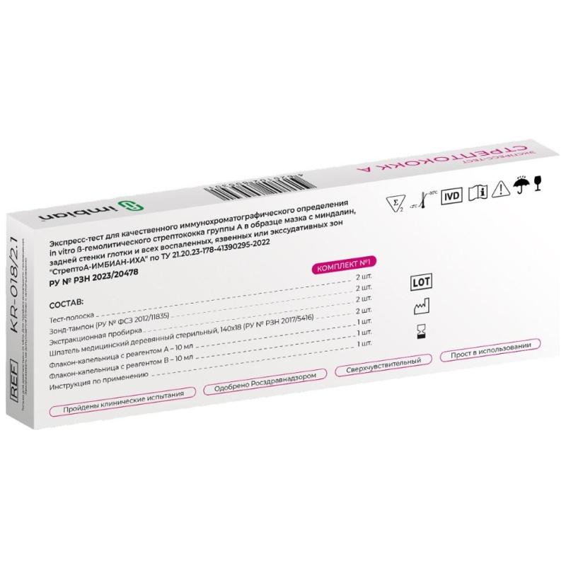 Тест экспресс на стрептококк группы А, Imbian, 2 шт/уп, KR-018/2.1