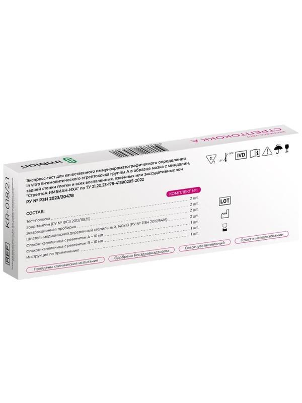 Тест экспресс на стрептококк группы А, Imbian, 2 шт/уп, KR-018/2.1