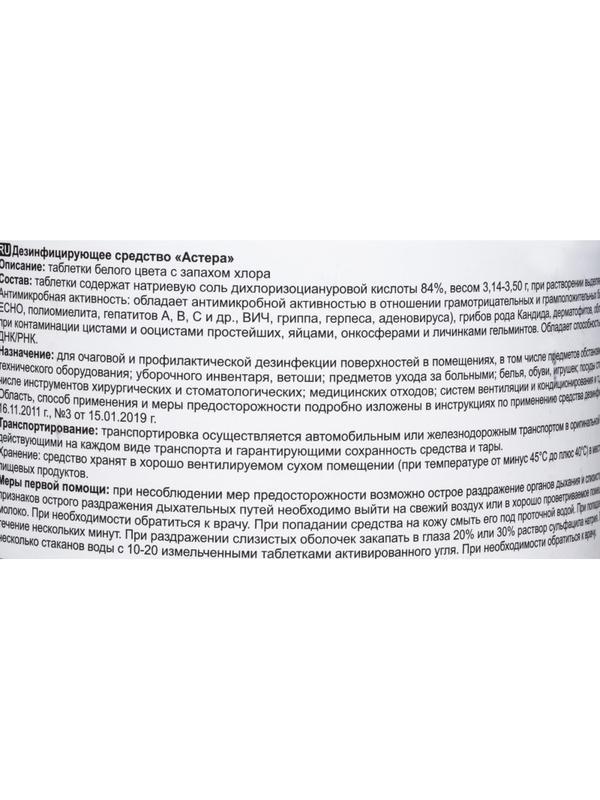 Хлорные таблетки Астера 300 шт/уп