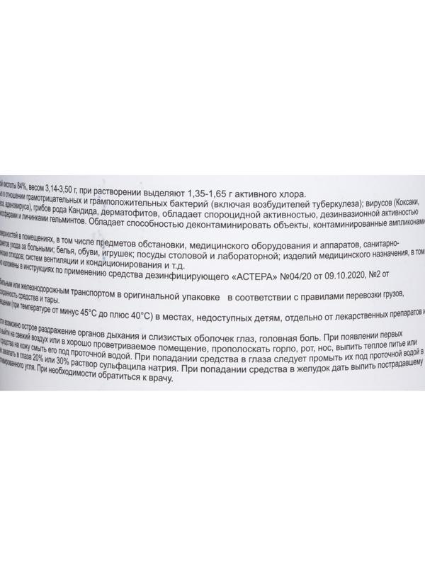 Хлорные таблетки Астера 300 шт/уп