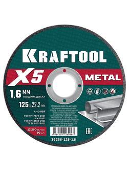 KRAFTOOL X5 Metal 125x1.6 мм по металлу отрезной диск для УШМ (36255-125-1.6)