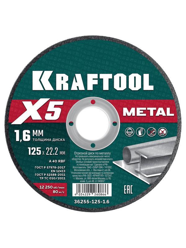 KRAFTOOL X5 Metal 125x1.6 мм по металлу отрезной диск для УШМ (36255-125-1.6)