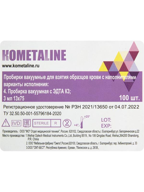 Вакуумные пробирки с ЭДТА-К3 3 мл, 13х75 мм, KOMETALINE 100шт/уп
