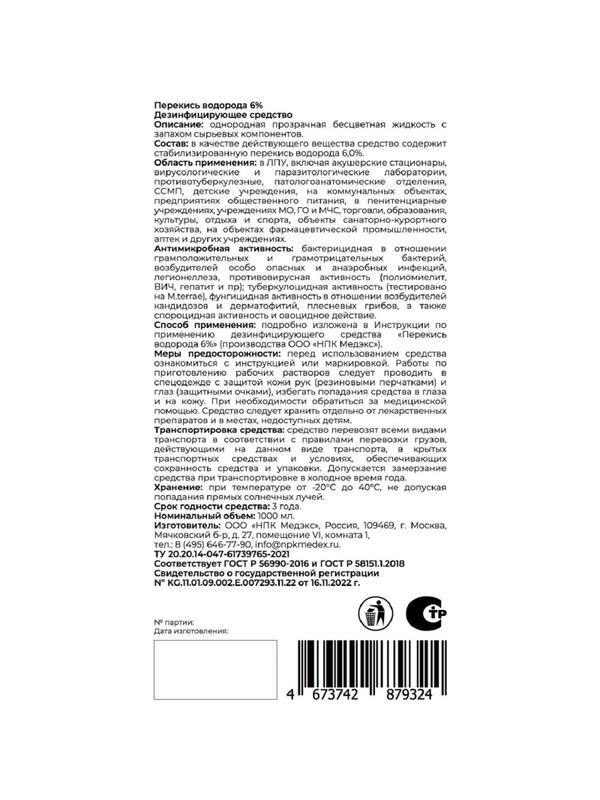 Дезинфицирующее средство Перекись водорода 6% 1,0л