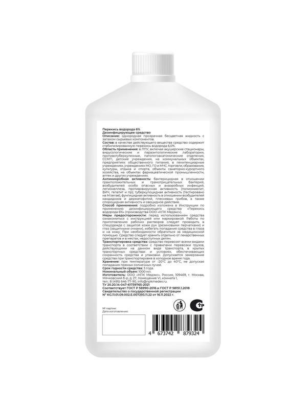 Дезинфицирующее средство Перекись водорода 6% 1,0л