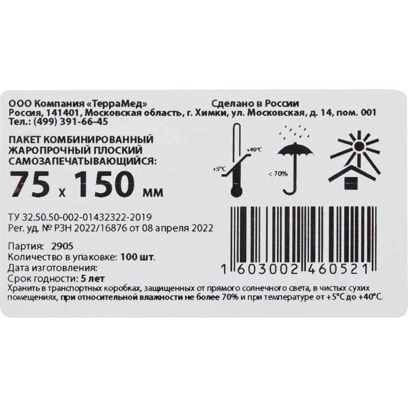 Пакеты для стерилизации комб. жаропроч плоский самоз 75мм х 150мм 100 шт/уп