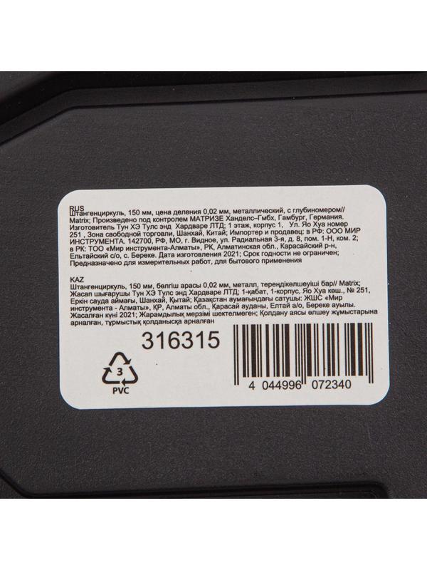 Штангенциркуль металл с глубиномером 150 мм делен. 0,02 мм Matrix, 316315