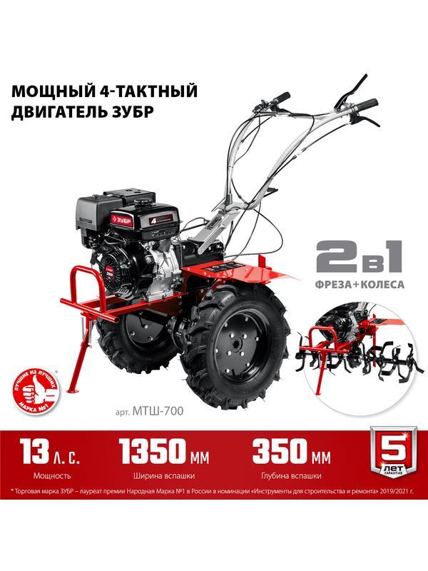 ЗУБР 13 л.с., мотоблок с ВОМ (МТШ-700)