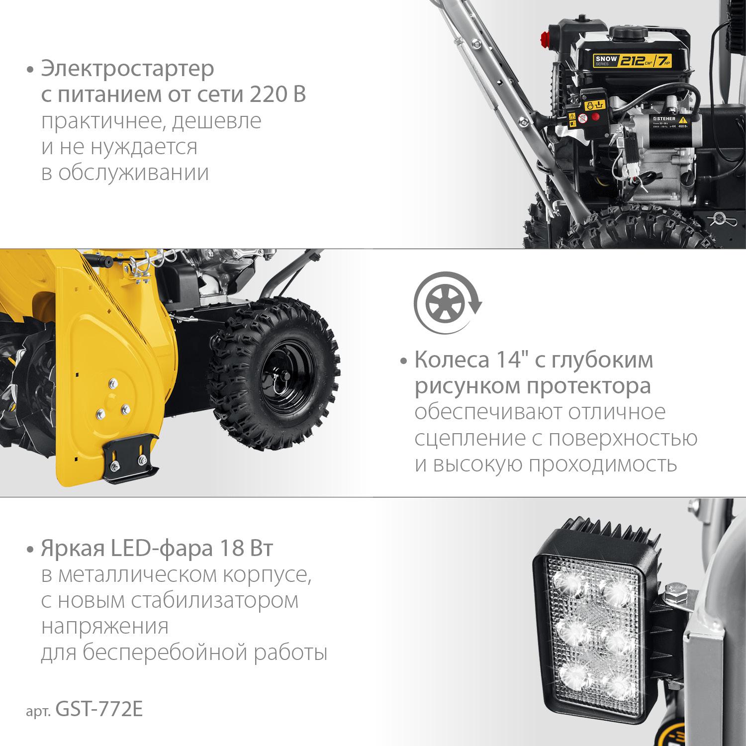 STEHER 72 см, бензиновый снегоуборщик, EXTREM (GST-772E)