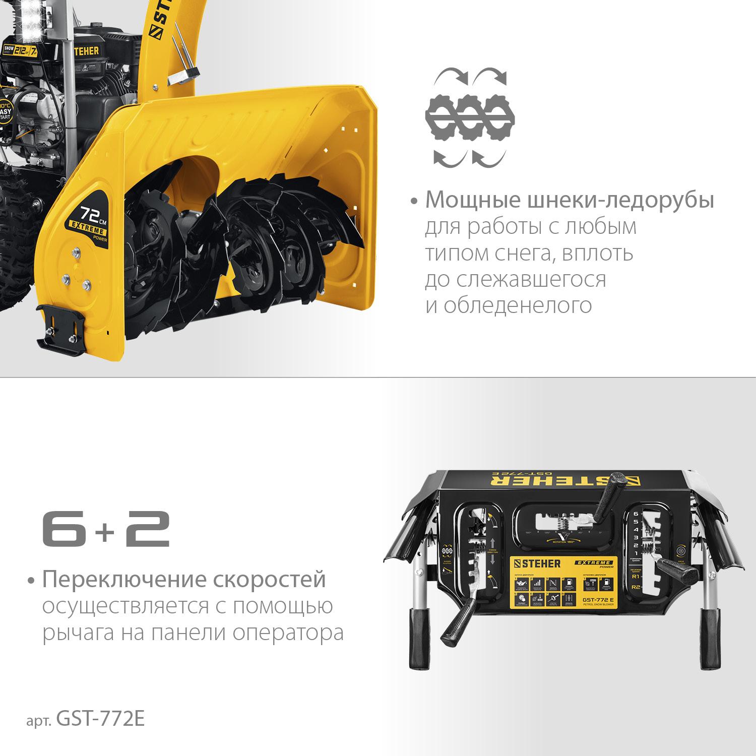 STEHER 72 см, бензиновый снегоуборщик, EXTREM (GST-772E)