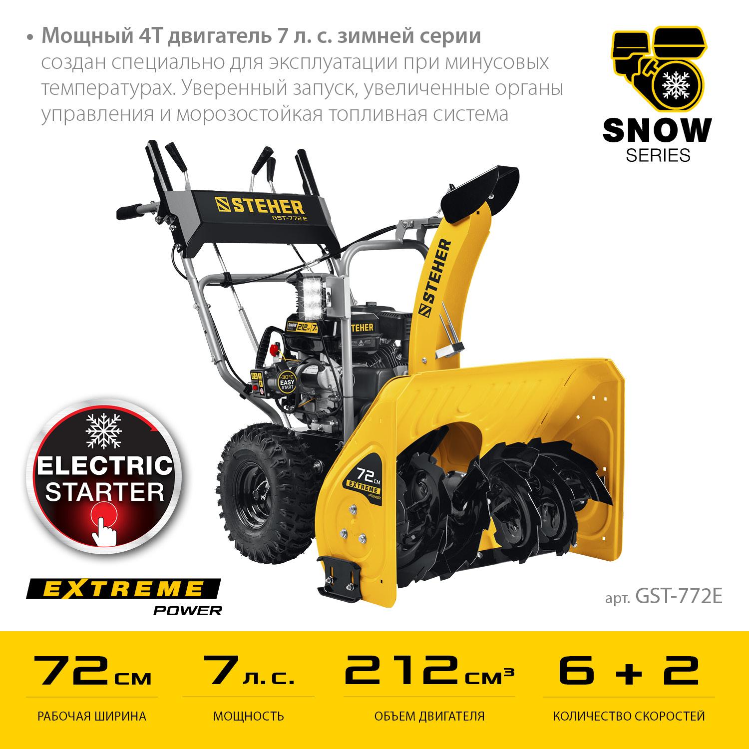 STEHER 72 см, бензиновый снегоуборщик, EXTREM (GST-772E)