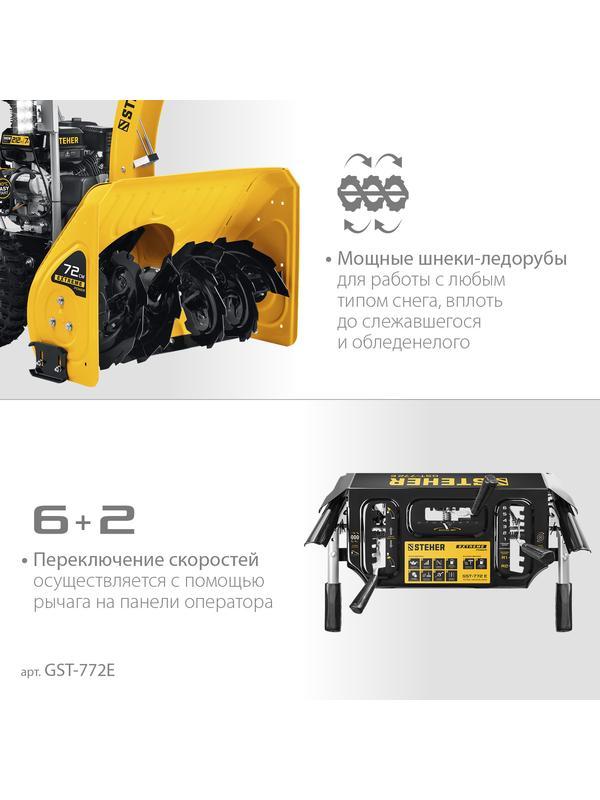 STEHER 72 см, бензиновый снегоуборщик, EXTREM (GST-772E)