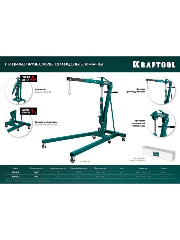 KRAFTOOL KMG-2, 2 т, 25 - 2250 мм, складной гидравлический кран (43411-2)