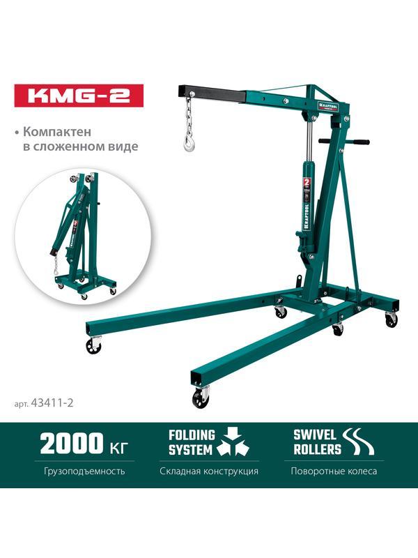 KRAFTOOL KMG-2, 2 т, 25 - 2250 мм, складной гидравлический кран (43411-2)