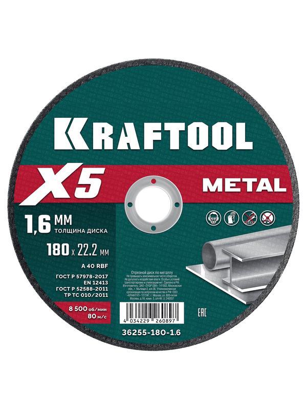 KRAFTOOL X5 Metal 180x1.6 мм по металлу отрезной диск для УШМ (36255-180-1.6)