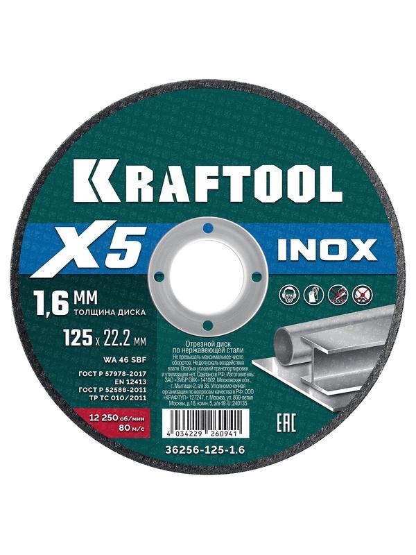 KRAFTOOL X5 INOX 125x1.6 мм по нерж. стали отрезной диск для УШМ (36256-125-1.6)