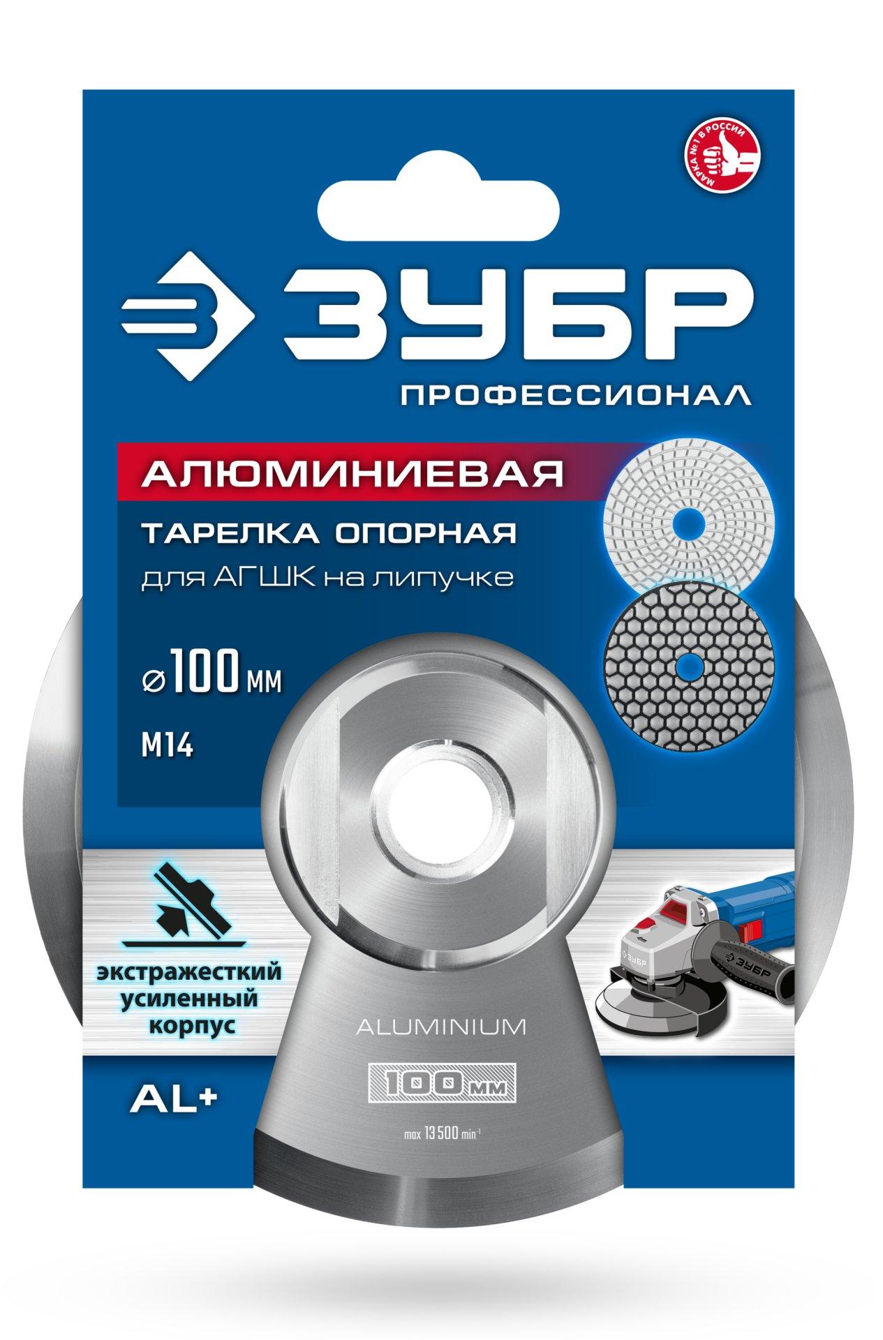 ЗУБР d 100 мм, М14, держатель алюминиевый для АГШК, ПРОФЕССИОНАЛ (35783-100)