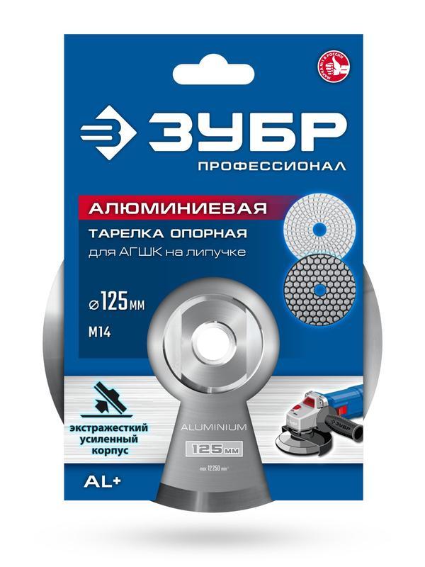 ЗУБР d 125 мм, М14, держатель алюминиевый для АГШК, ПРОФЕССИОНАЛ (35783-125)