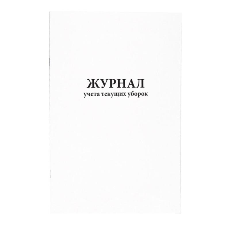 Журнал учета текущих уборок (80 стр.)