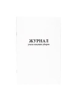 Журнал учета текущих уборок (80 стр.)