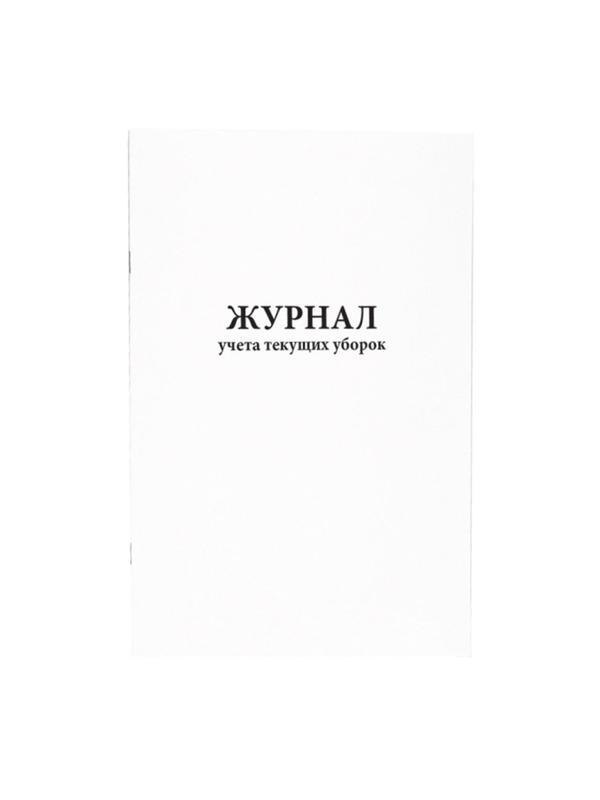 Журнал учета текущих уборок (80 стр.)