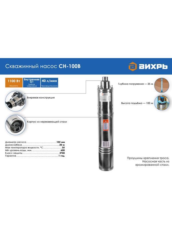Насос скважинный Вихрь  СН-100B (68/3/5)