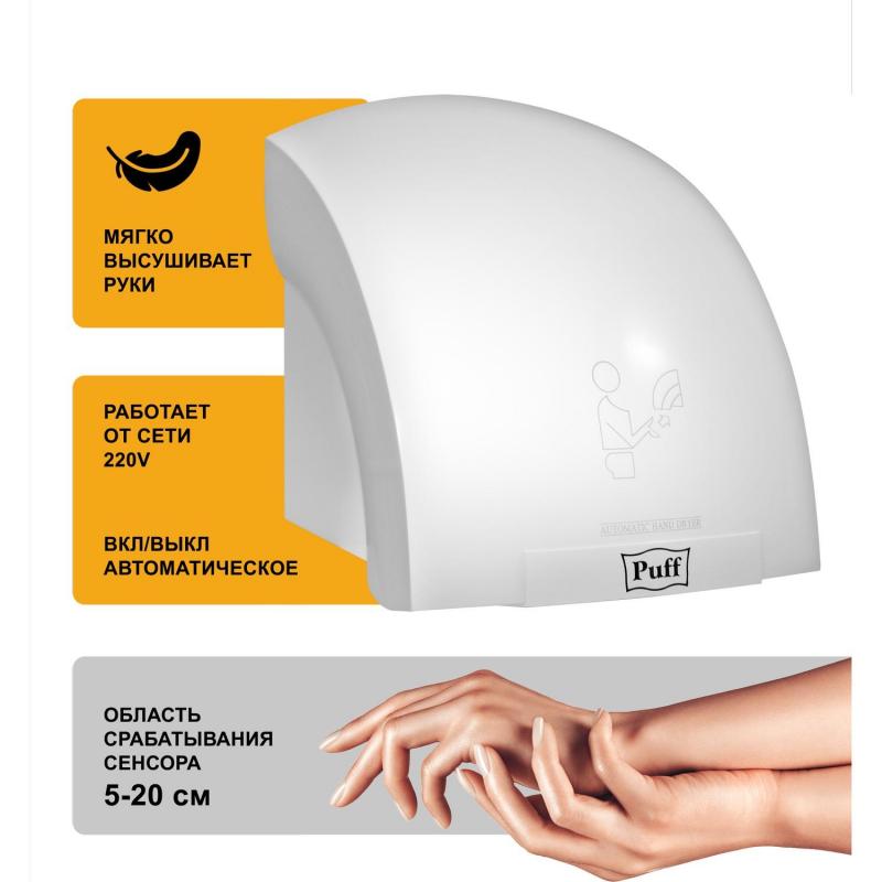 Сушилка для рук электрическая автомат Puff-8820 2 кВт пластик белая