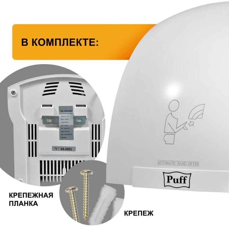 Сушилка для рук электрическая автомат Puff-8820 2 кВт пластик белая
