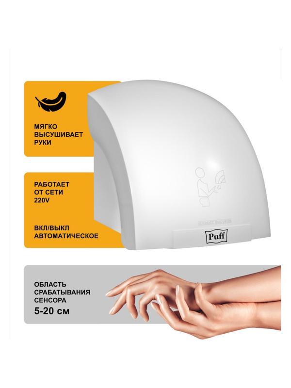 Сушилка для рук электрическая автомат Puff-8820 2 кВт пластик белая