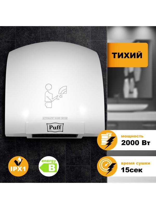 Сушилка для рук электрическая автомат Puff-8820 2 кВт пластик белая