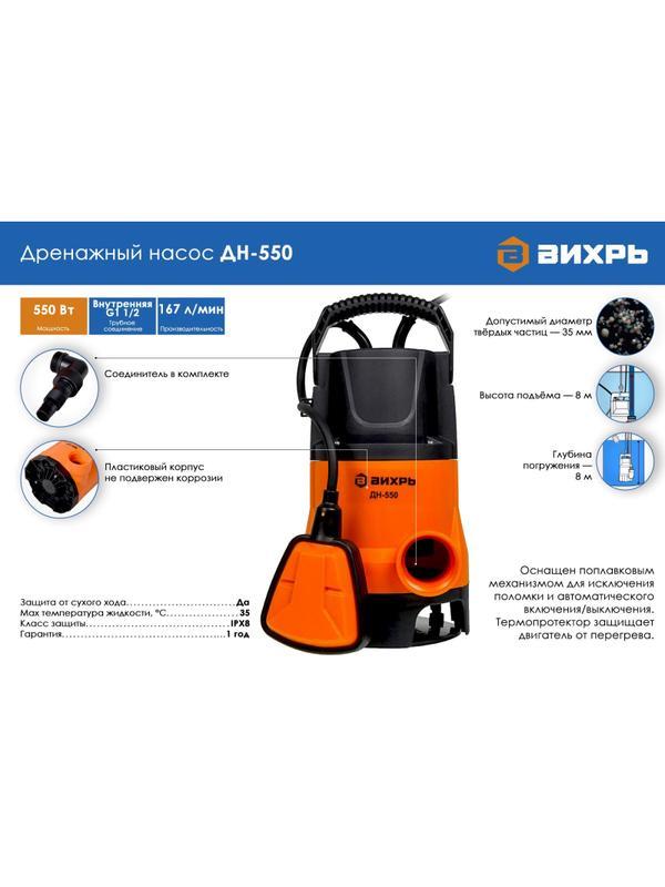 Насос дренажный ДН-550 Вихрь 68/2/9