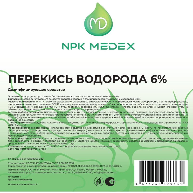 Дезинфицирующее средство Перекись водорода 6% 5,0 л